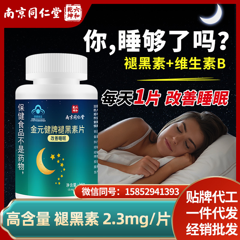 褪黑素片60粒成人改善睡眠维生素B6助安瓶睡眠批发支持一件代发OEM代加工