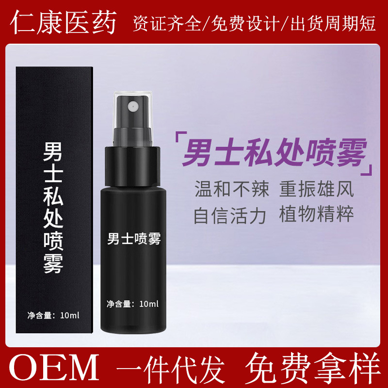 男士私处喷雾 延迟外用喷雾 不麻木性用品私处护理 厂家直销OEM代加工