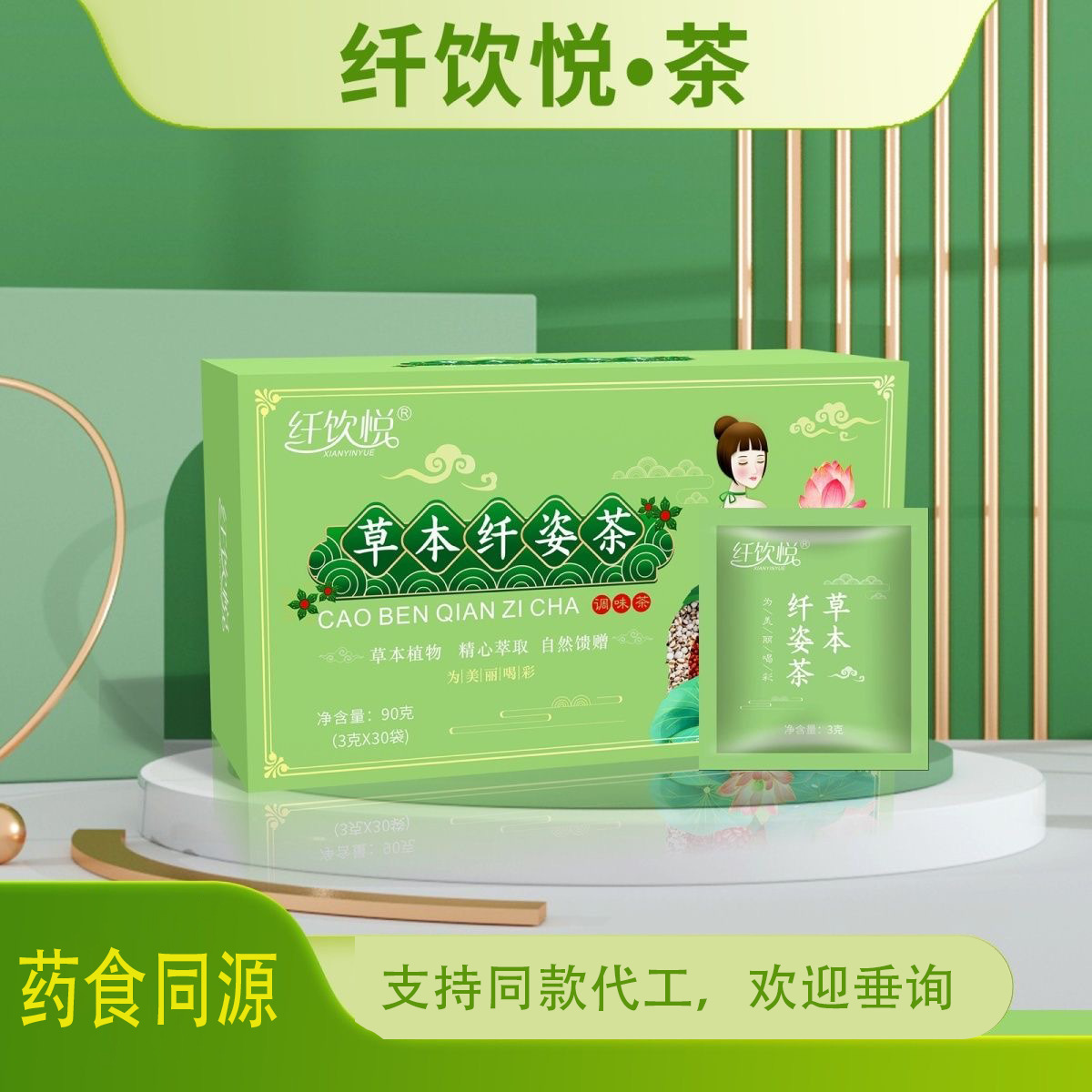 纤饮悦草本植物茶纤姿茶OEM代加工