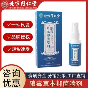 北京同仁堂怡美堂狼毒草本抑 菌 喷剂30ml 支源头代发诚招代理