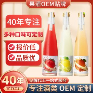 果酒代工厂OEM定制果酒青梅柚子草莓柠檬礼盒男女果酒贴牌代加工