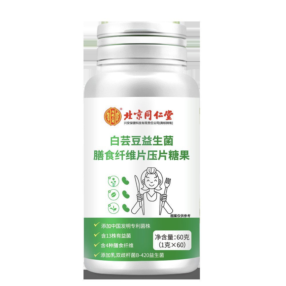 北京同仁堂白芸豆益生菌膳食纤维压片糖果现货秒发一件OEM代加工