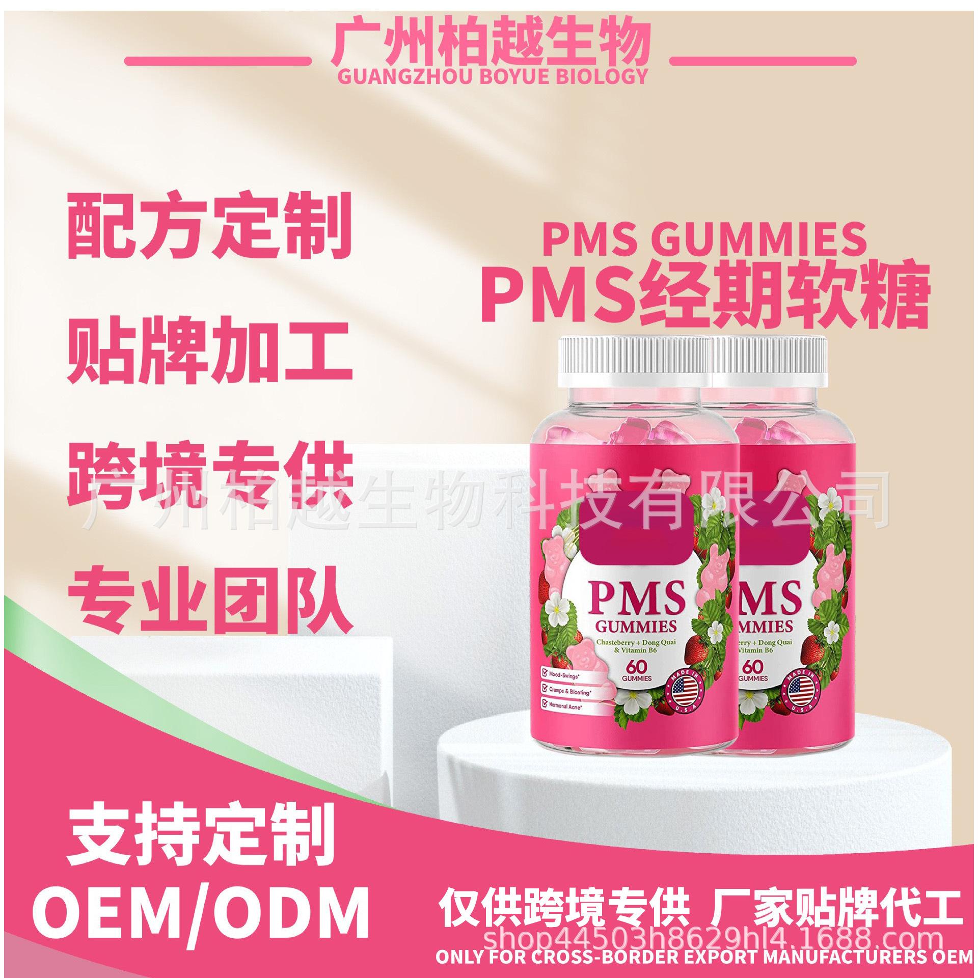 现货PMS 经期软糖PMS Gummie跨境热卖亚马逊定 制OEM代加工