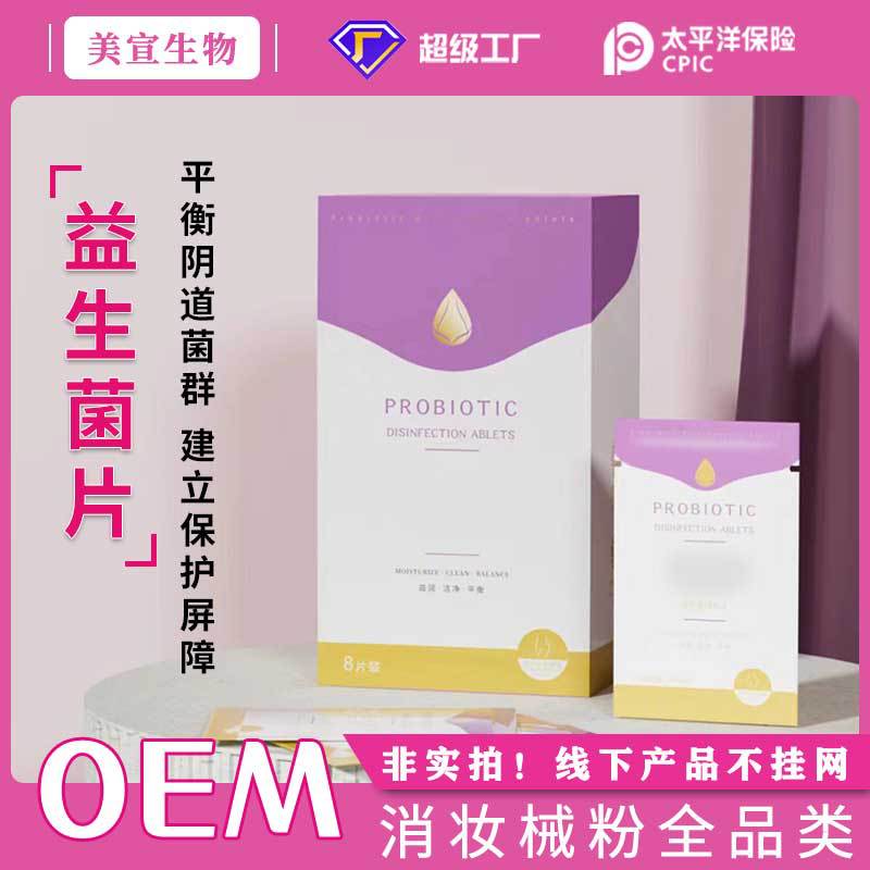 女性护理私密紧致缩紧阴片私处产后保养佳茵妇科益生菌阴道縮荫丸OEM代加工