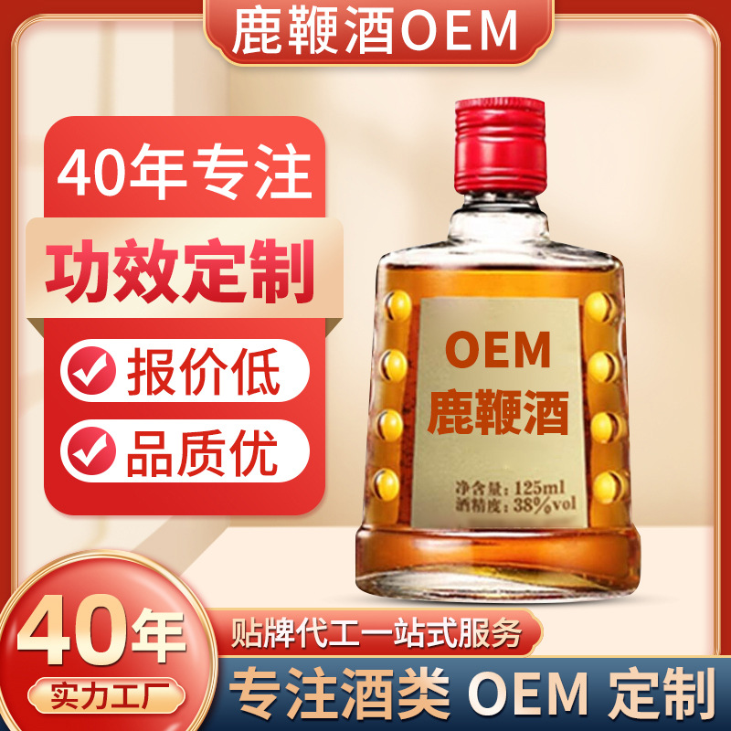 OEM定制三鞭酒养生酒五鞭黄酒38度125ml贴牌代加工男士滋补鹿鞭酒OEM代加工