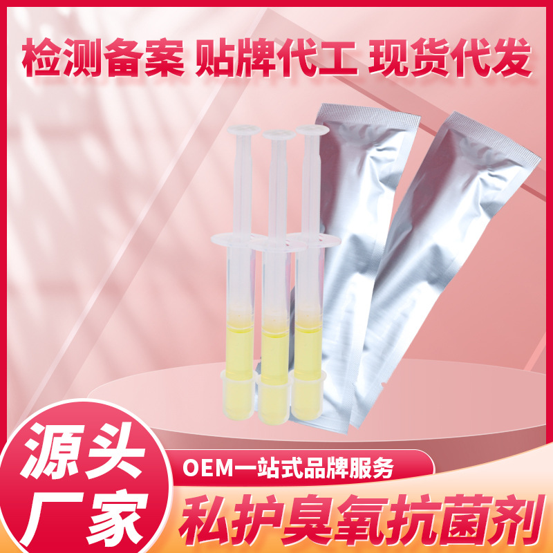 3ml宫排妇科03臭氧化油非凝胶抑菌剂消字号源头OEM代加工