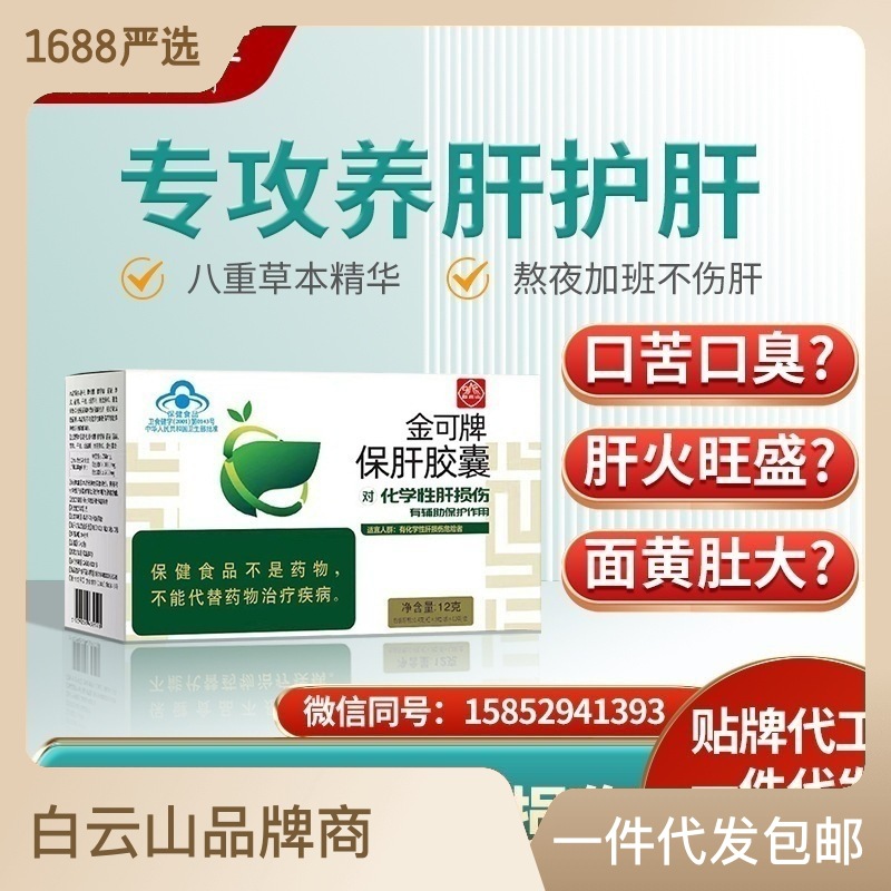 白云山金可牌保肝胶囊养肝护肝胶囊男性熬夜应酬喝酒女士保健品OEM代加工