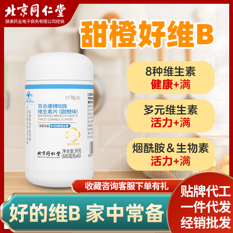 多种B族维生素b含片60片瓶维b橙子味OEM代加工