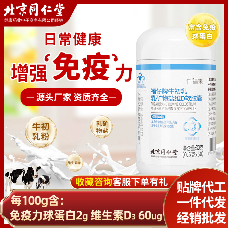 福仔牌牛初乳乳矿物盐维D软胶囊增强免疫力保健品批发OEM代加工