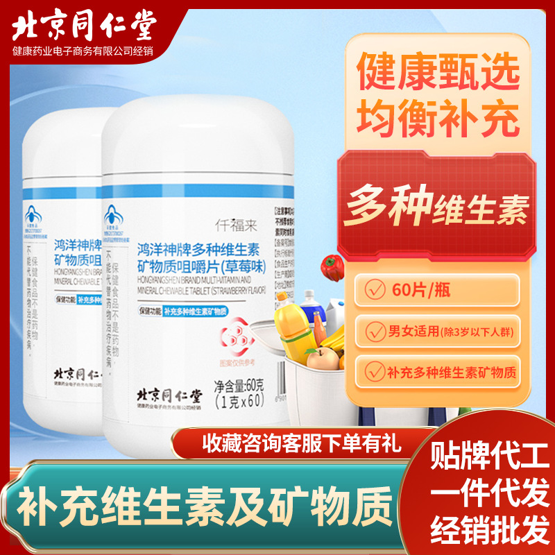 鸿洋神牌多种维生素矿物质咀嚼片（草莓味）OEM代加工
