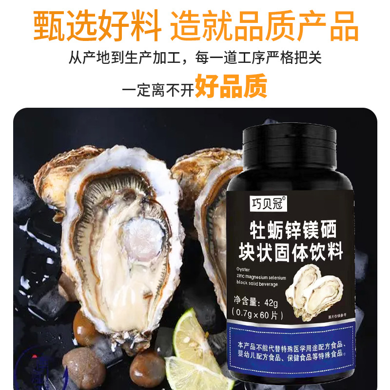 牡蛎锌镁硒片贴牌OEM代加工运动食品固体饮料加工生产贴牌厂家OEM代加工