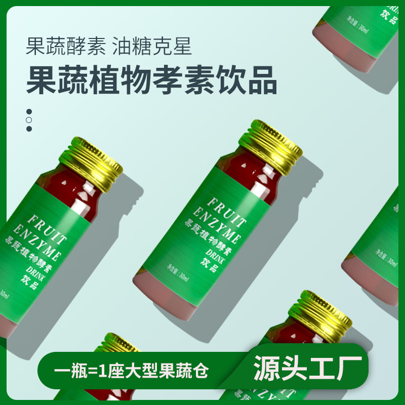美容院果蔬植物酵素原液饮品 复合果蔬酵素饮品 促排口服液批发OEM代加工