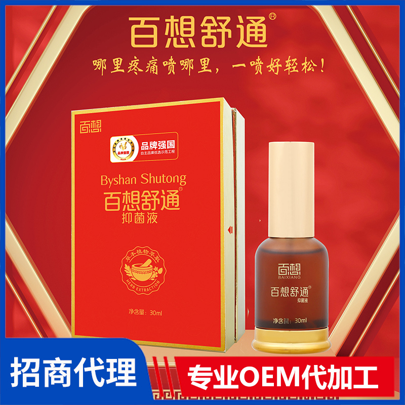 百想舒通抑菌液 喷剂颈肩腰足部护理液OEM代加工