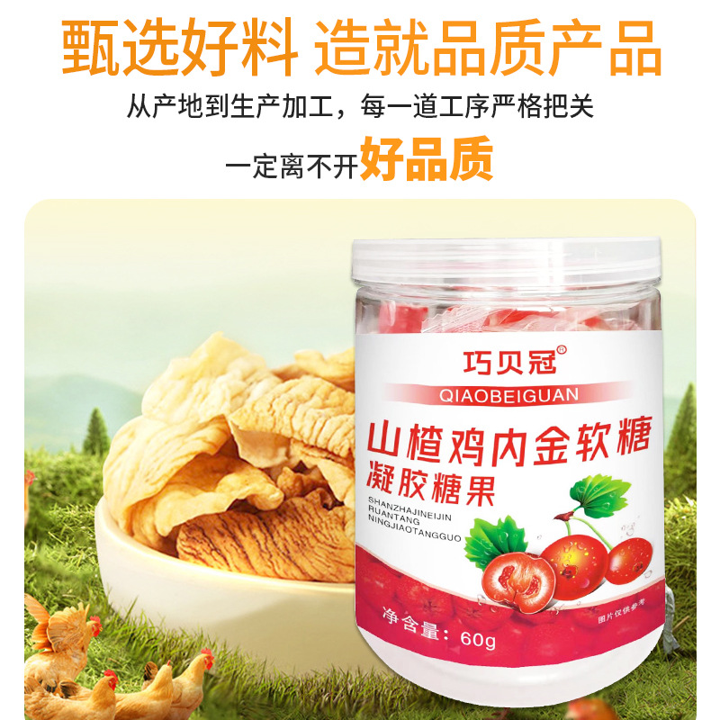 山楂鸡内金软糖酸甜口味开胃儿童凝胶糖果厂家现货批发代发OEM代加工