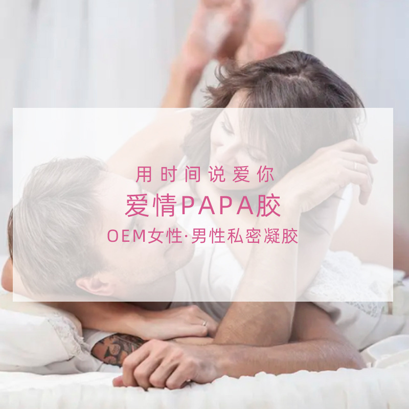 PAPA凝胶 男女士私密护理夫妻促快感增情趣荷尔蒙 啪啪胶囊代加工OEM代加工