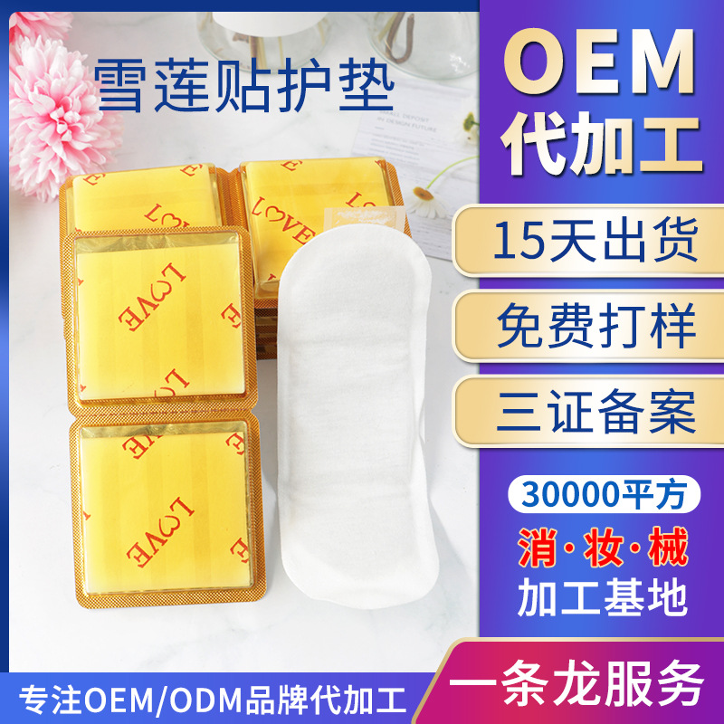 草药护垫女性私处护理生态雪莲贴护垫工厂家 私密雪莲贴加工OEM代加工