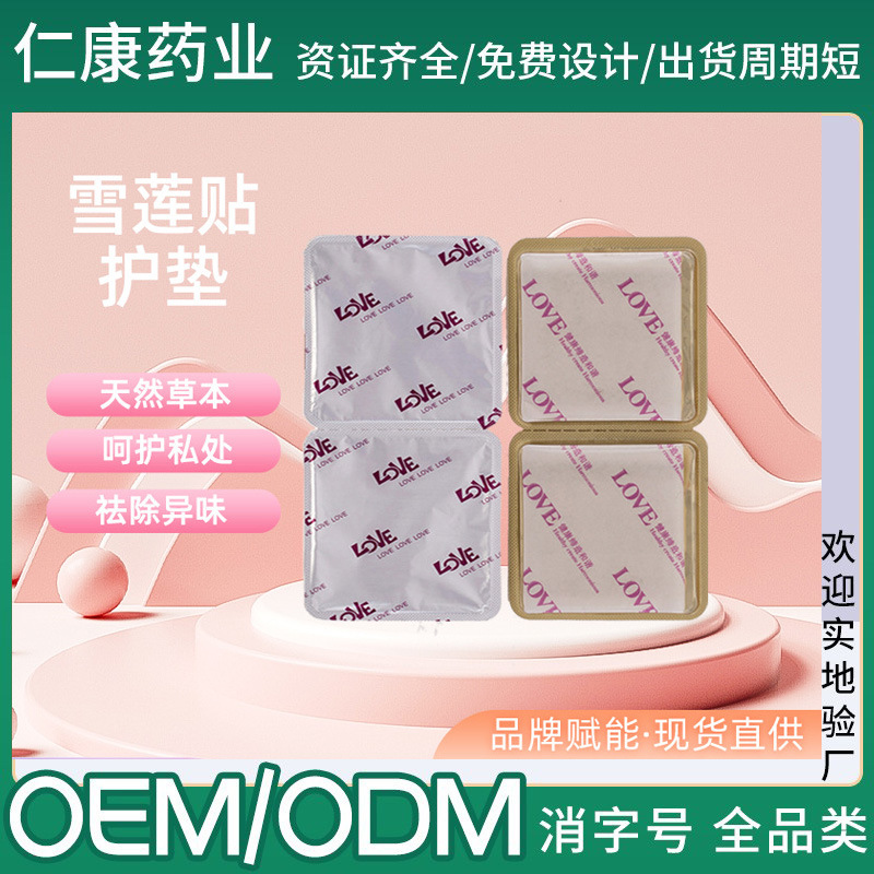草本雪莲贴护垫 妇科私处护理草药生态宫颈贴 私密护垫代加工OEM代加工