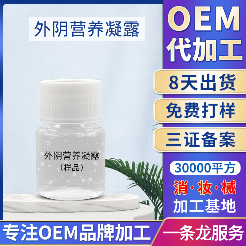 妇科私密外阴营养凝露 私处护理私密粉嫩精华凝露代加 工消字号OEM代加工