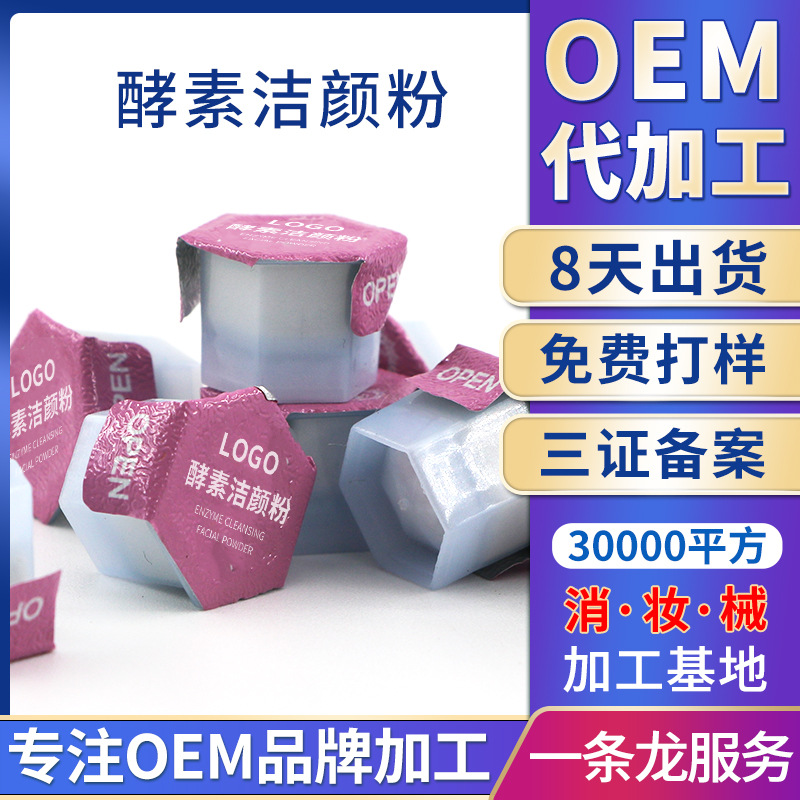 洁颜粉活性酵母深层清洁护肤 洁面粉卸妆 酵素洗颜粉源头工厂OEM代加工