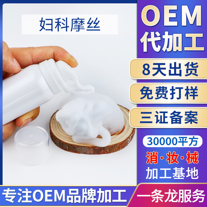 女性私密慕斯摩丝 女神泡泡妇科摩丝 消字号妇科慕斯洗液厂家OEM代加工