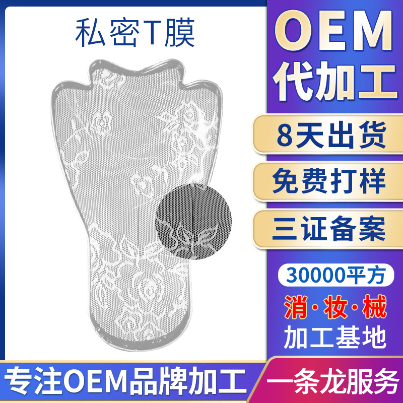 私密t膜 女性私处护理面膜白美去黑滋养外阴粉嫩私密t膜厂家OEM代加工