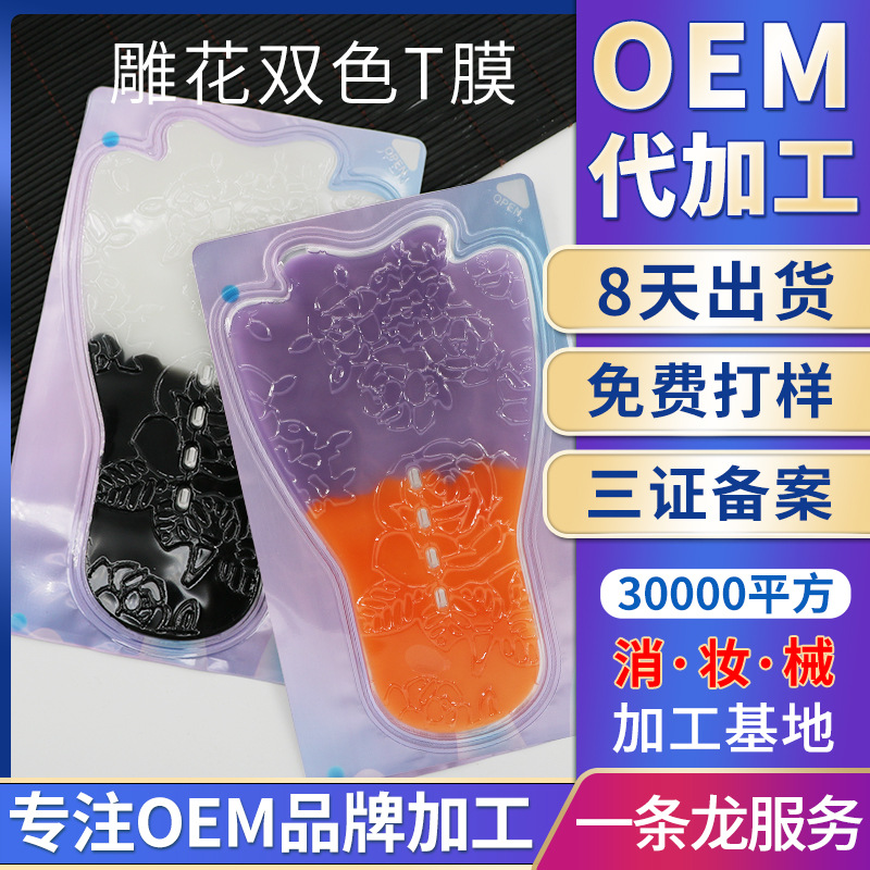 私密t膜双色 厂家多功效定 制嫩白去黑私处护理美容院双色膜OEM代加工