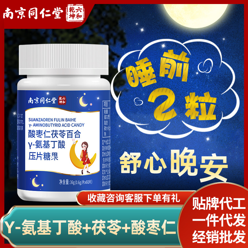 南京同仁堂酸枣仁茯苓百合γ-氨基丁酸成人非学生搭褪黑素代发OEM代加工