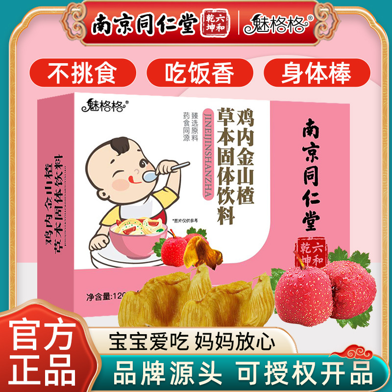 六和乾坤魅格格山楂鸡内金颗粒脾胃鸡内金粉片OEM代加工