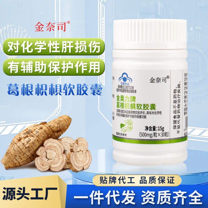 葛根枳椇软胶囊保健品有辅助保护功能保健品OEM代加工