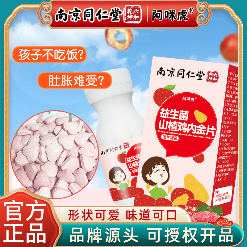 魅格格益生菌山楂鸡内金片压片糖果鸡内金粉软糖儿童OEM代加工
