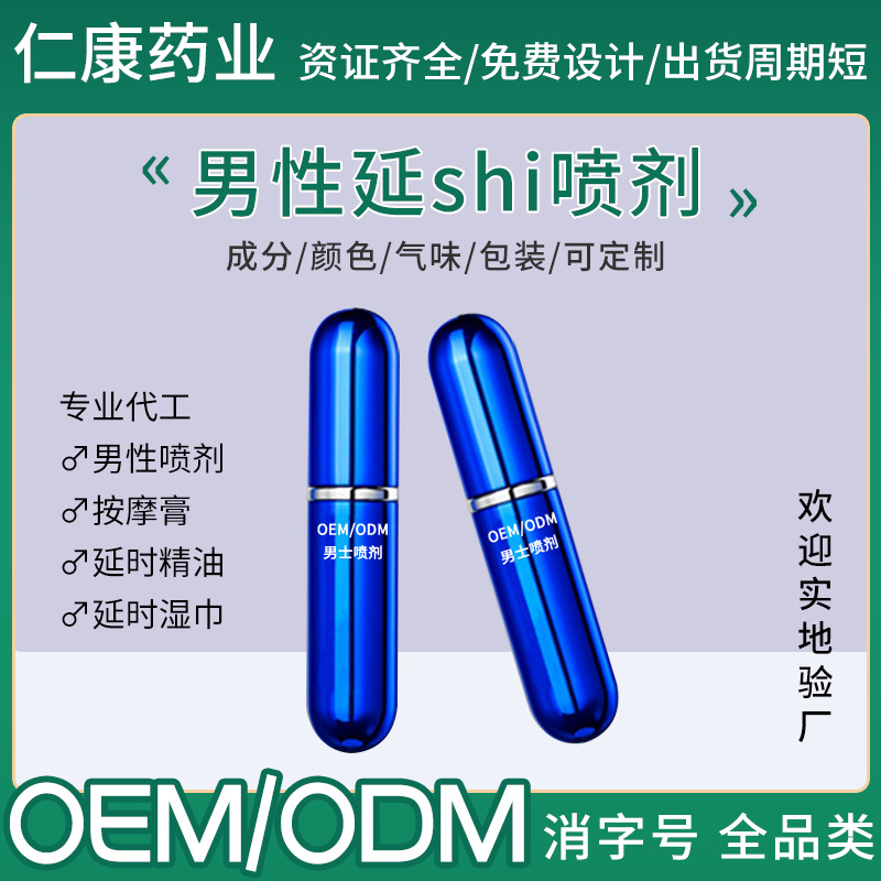 男士喷剂品牌加工私处喷雾厂家男用外用喷剂代加工OEM代加工