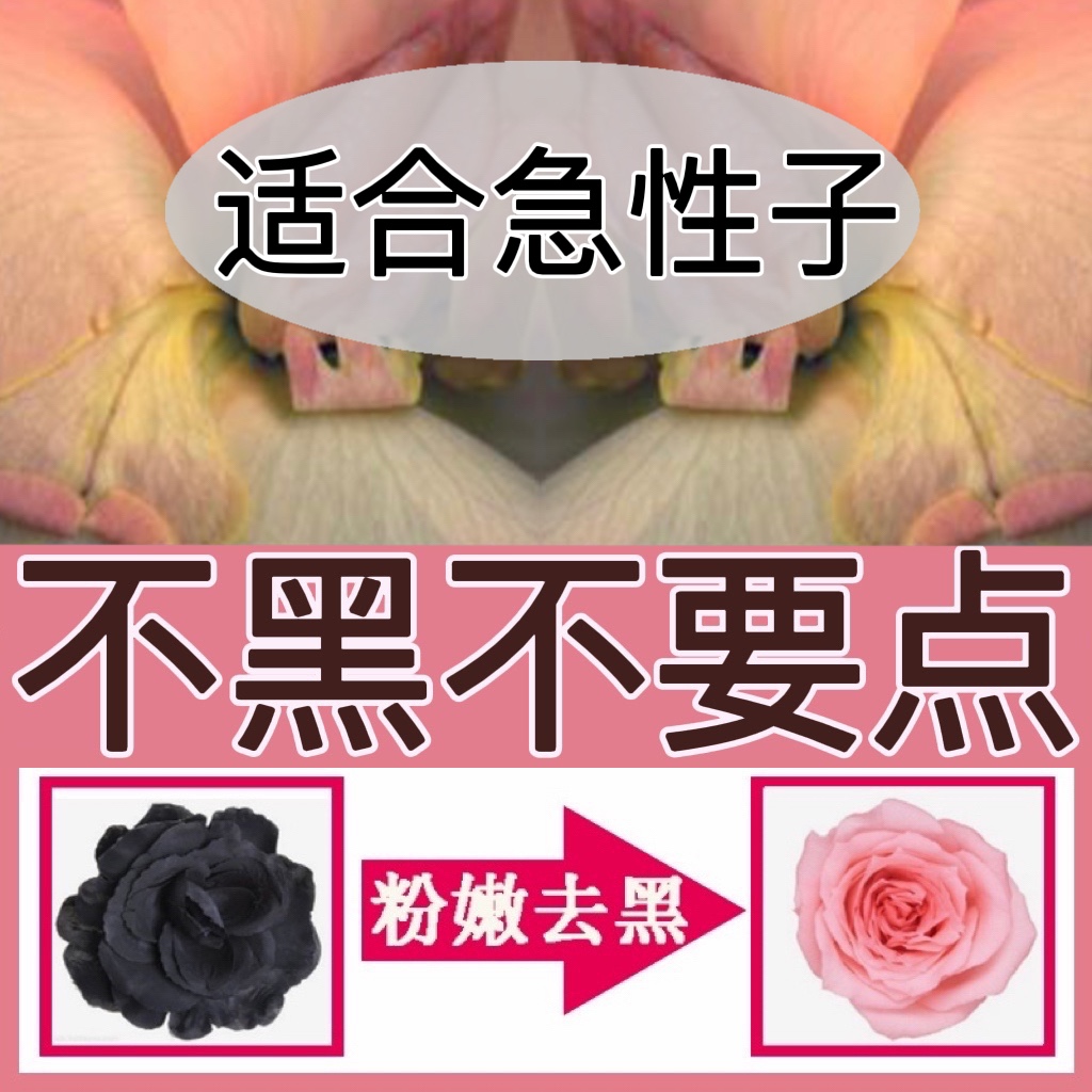 女性私处粉嫩去黑色素淡化乳晕乳头腋下私密处外阴嫩红素正品厂家OEM代加工