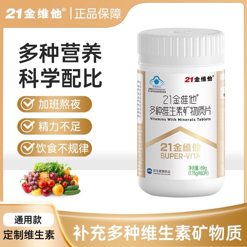 21金维他补充多种维生素矿物质片60片男女通用型加班熬夜饮食不均OEM代加工