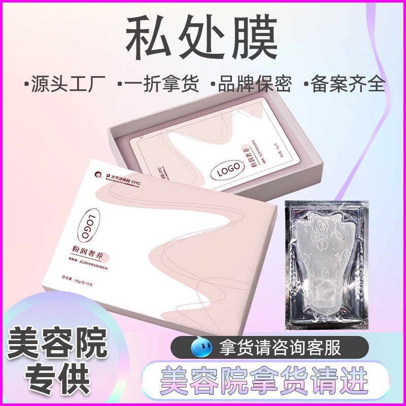 私处护理T膜女性外阴粉嫩去黑色素阴唇补水私密处面膜抑菌保养贴OEM代加工