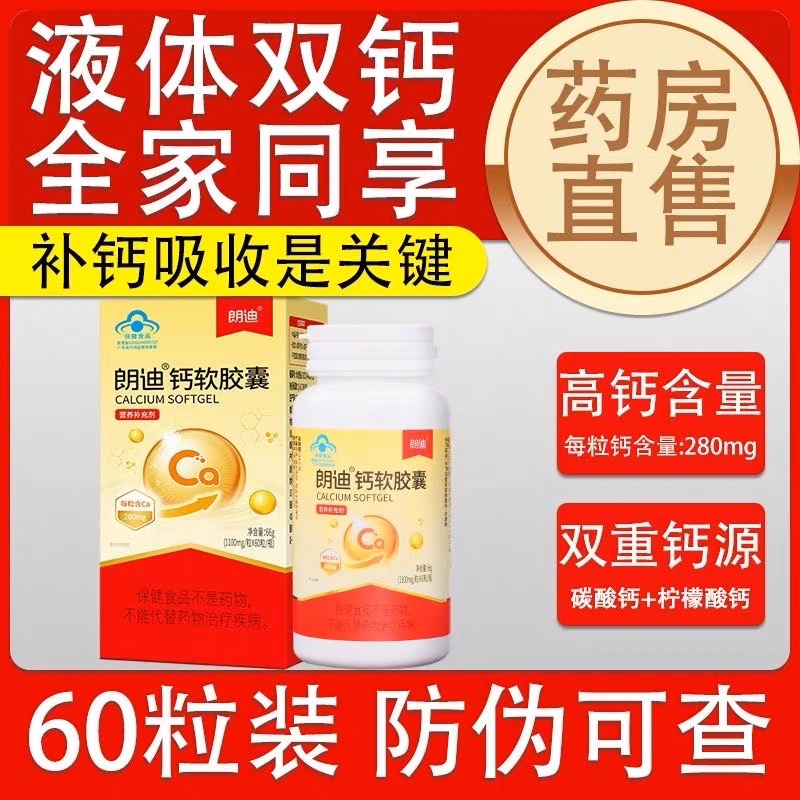 朗迪钙软胶囊液体钙60粒儿童孕妇中老年男女柠檬酸碳酸钙非钙片OEM代加工