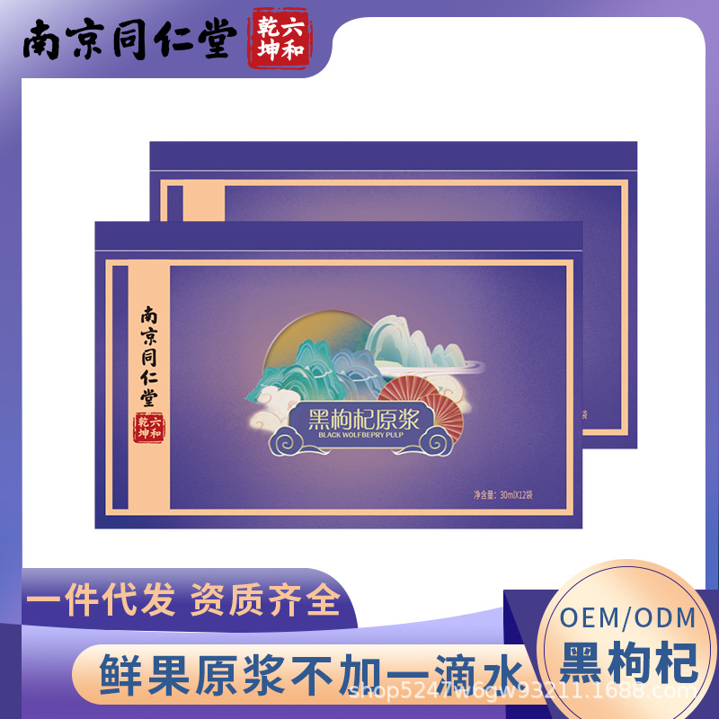 黑枸杞原浆袋装批发南京同仁堂黑枸杞汁鲜果压榨无添加代发30mlOEM代加工