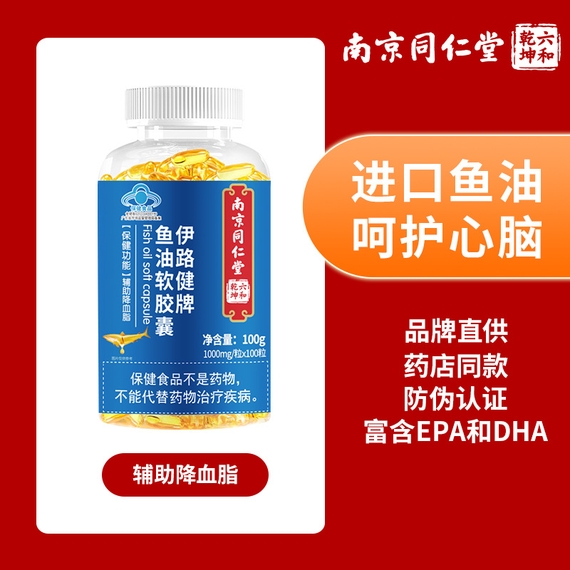 南京同仁堂六和乾坤深海鱼油软胶囊成人鱼油胶囊鱼肝油辅助降血脂OEM代加工
