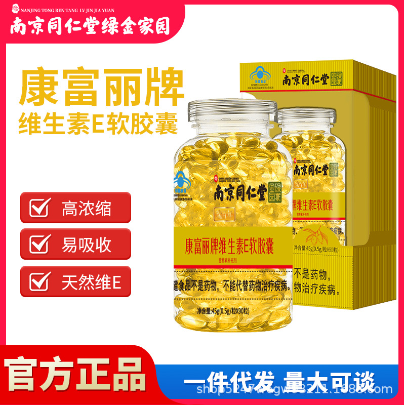 南京同仁堂绿金家园康富丽牌ve维生素E软胶囊90粒45g正品一件代发OEM代加工