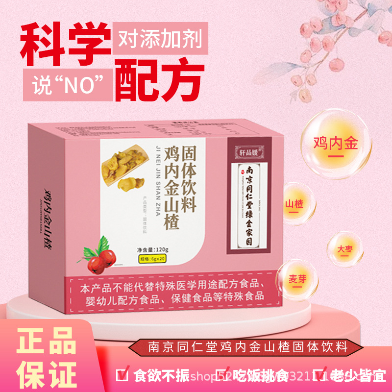 南京同仁堂山楂鸡内金固体饮料120g盒现货一件代发批发可授权OEM代加工