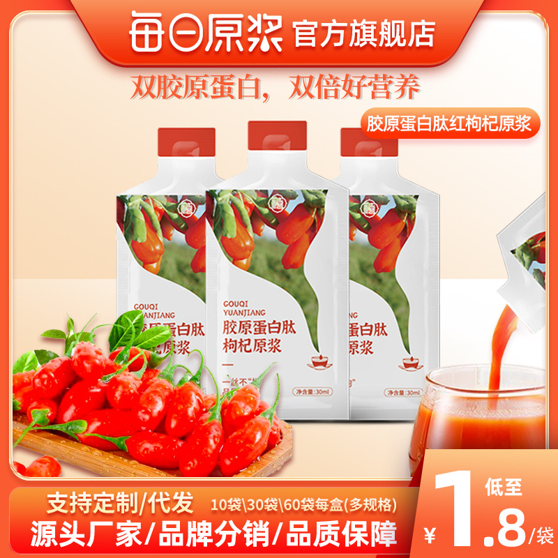 每日胶原蛋白肽枸杞原浆口服液小分子活性肽花青素红枸杞原液饮品OEM代加工