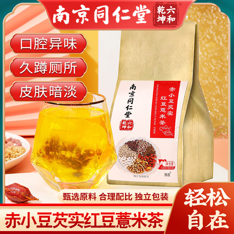 南京同仁堂红豆芡实薏米茶OEM代加工