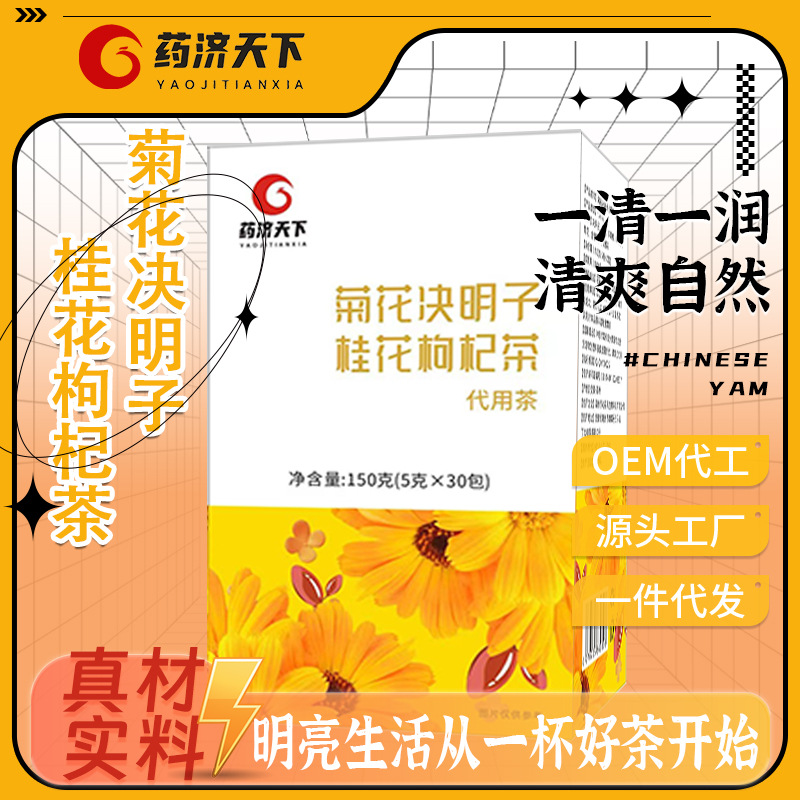 菊花决明子茶OEM代加工