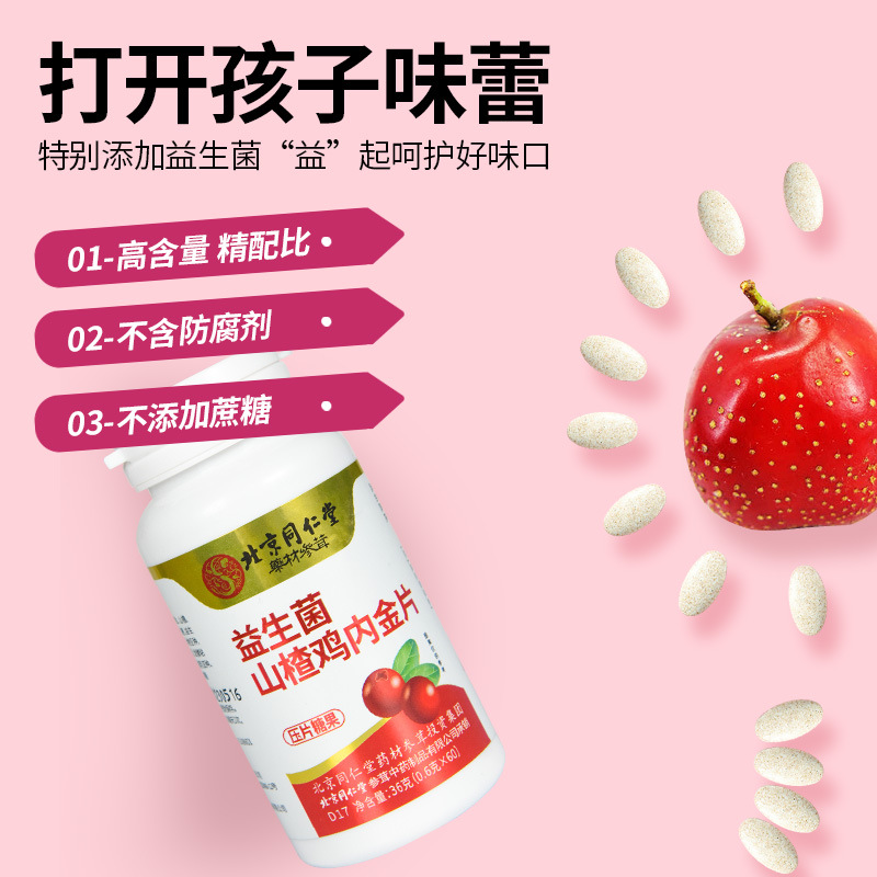 北京同仁堂益生菌山楂鸡内金片 OEM代加工