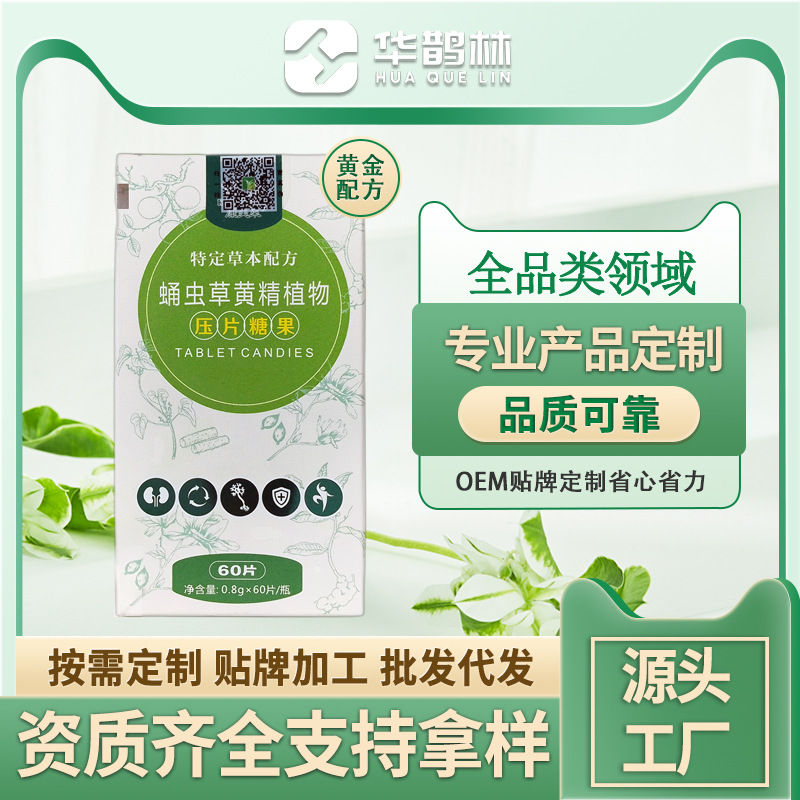男性蛹虫草植物黄精压片糖果成人男性口服营养补品厂家现货批发OEM代加工