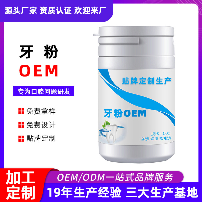 定制洗牙洁牙粉去黄洗白去牙结石污垢清洁牙齿厂家oem定制加工OEM代加工