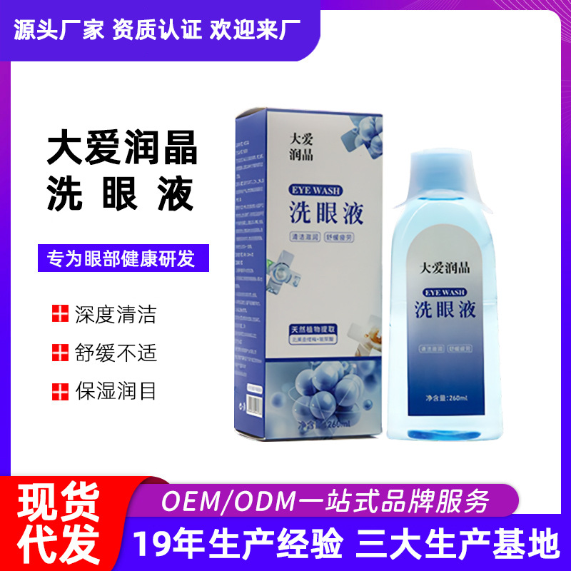 现货洗眼液厂家 眼部清洁护理定制洗眼液 缓解眼部疲劳干涩润眼液OEM代加工