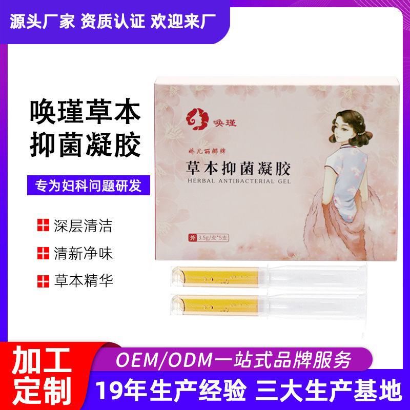 源头厂家草本抑菌护理凝胶 私密护理液 妇科凝胶加工OEM代加工