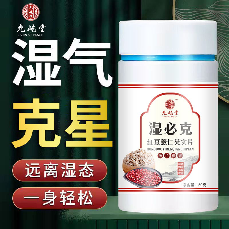 湿必克伏湿片红豆薏米芡实百合茯苓片源头厂家批发一件代发OEM代加工