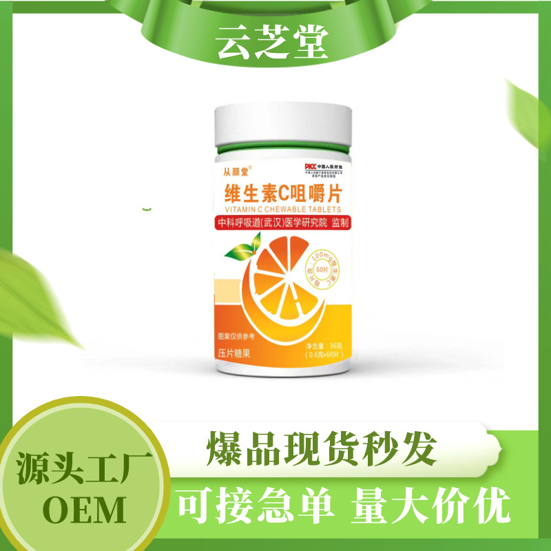 维生素C咀嚼片维C儿童成人VC压片工厂现货批发代发OEM代加工
