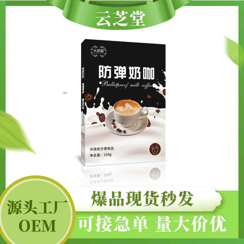 现货防弹奶咖无蔗糖膳食纤维奶茶咖啡固体饮料白芸豆提取物批发OEM代加工
